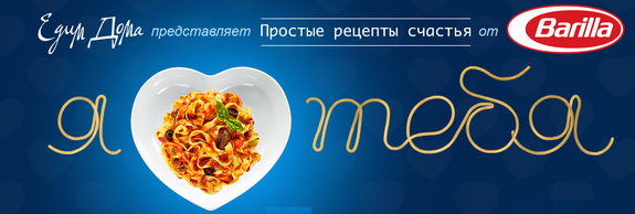 Простые рецепты счастья от Barilla