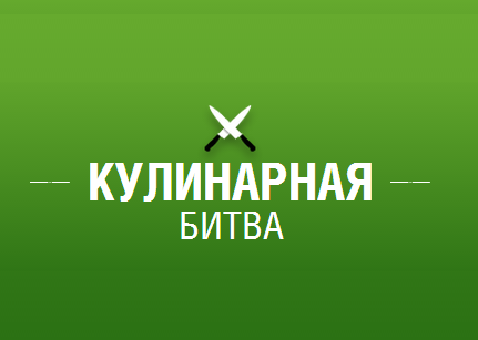 Новые темы кулинарной битвы!