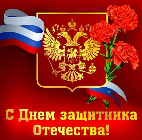 С Днём Защитника Отечества!