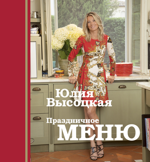 Новая книга Юлии Высоцкой &quot;Праздничное меню&quot;