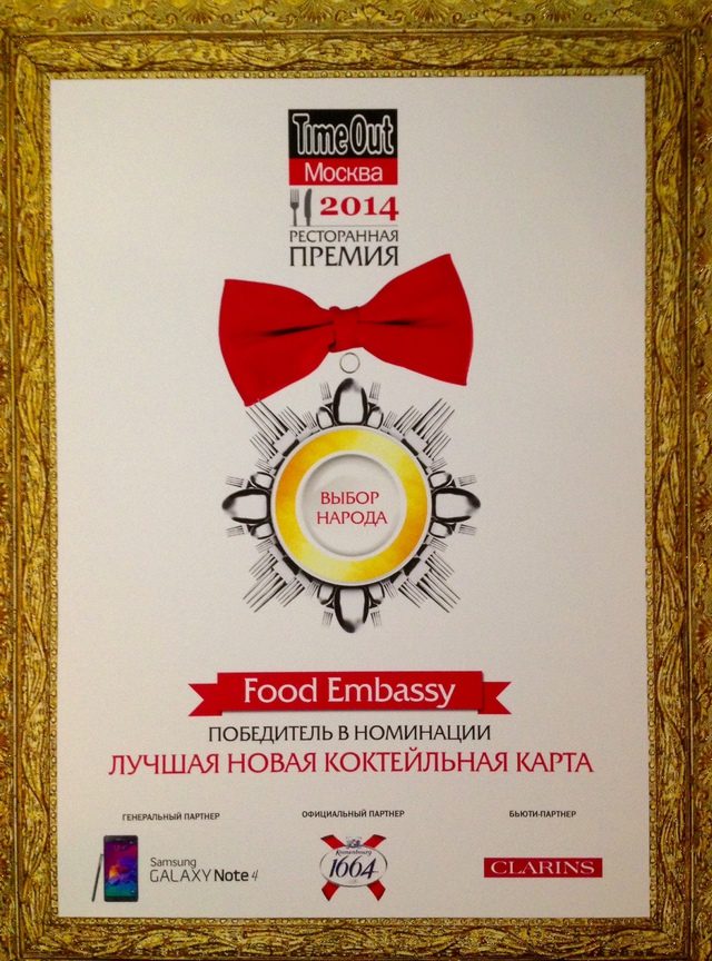 РЕСТОРАН FOOD EMBASSY - ЛАУРЕАТ РЕСТОРАННОЙ ПРЕМИИ TIME OUT 2014 В НОМИНАЦИИ &quot;ЛУЧШАЯ КОКТЕЙЛЬНАЯ КАРТА&quot;