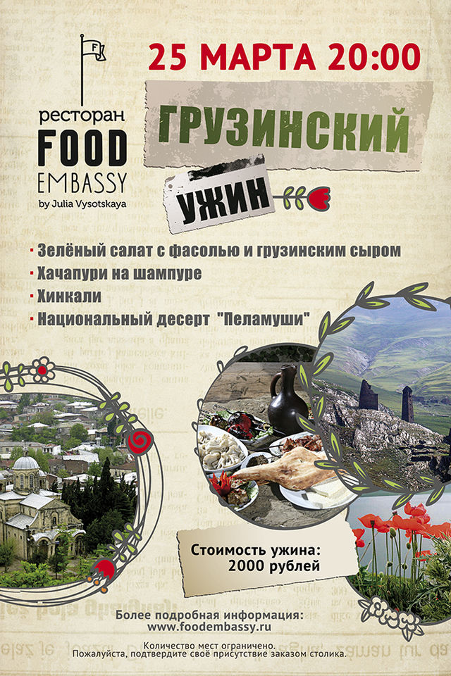 Грузинский ужин в ресторане Food Embassy