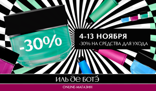 -30% на средства для ухода в Online-магазине и в Мобильном приложении ИЛЬ ДЕ БОТЭ!