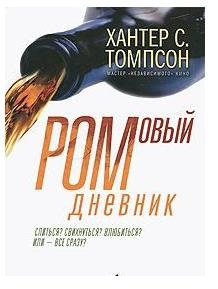 Хантер Томпсон «Ромовый дневник»